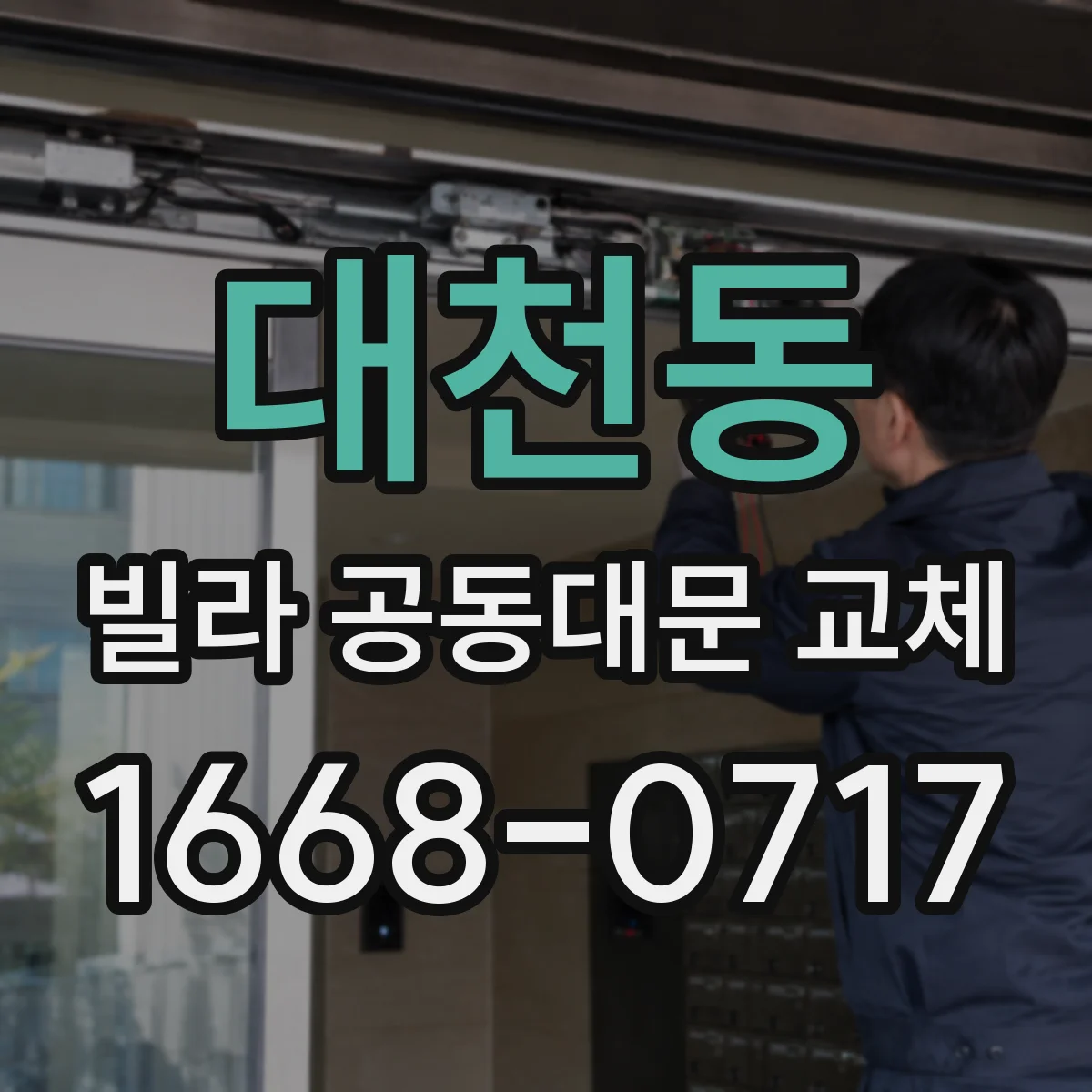 대천동 빌라 공동대문 교체