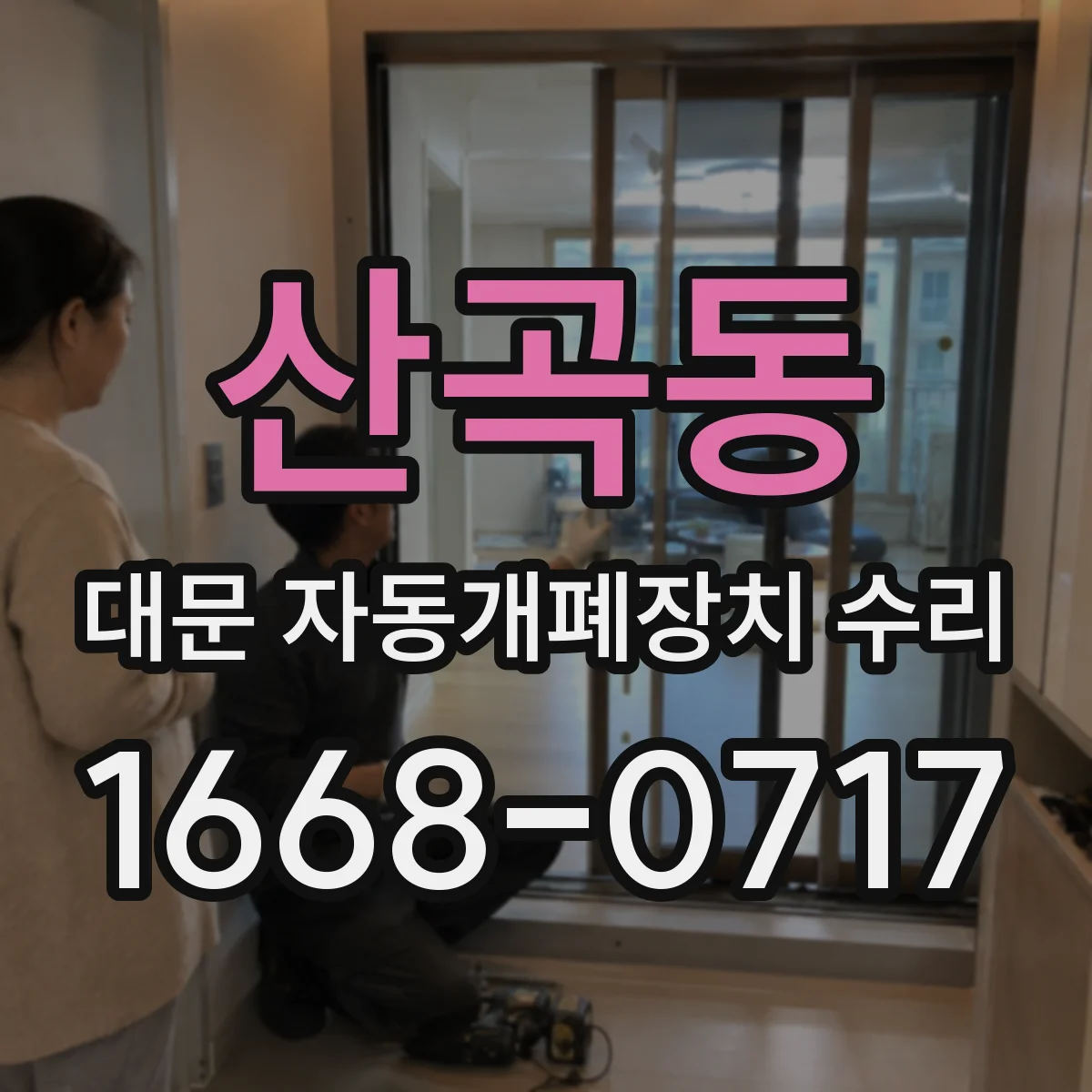 산곡동 대문 자동개폐장치 수리