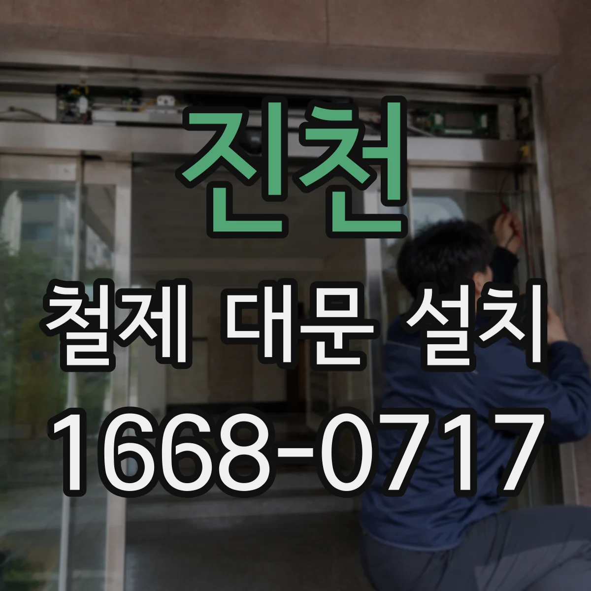 진천 철제 대문 설치 컬러 도장보다 먼저 챙길 부식 방지 코팅 조건