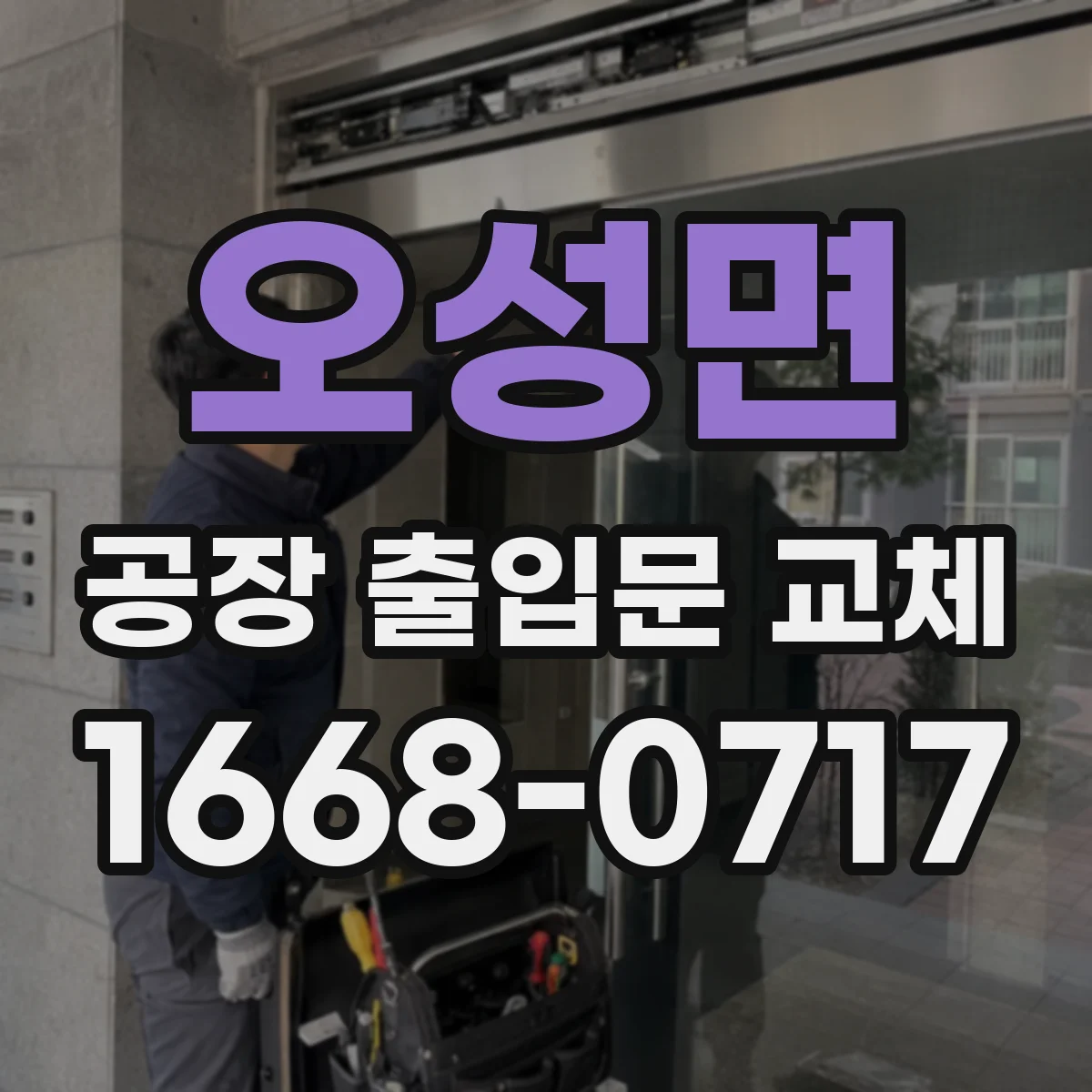 오성면 공장 출입문 교체