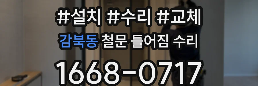 감북동 철문 틀어짐 수리