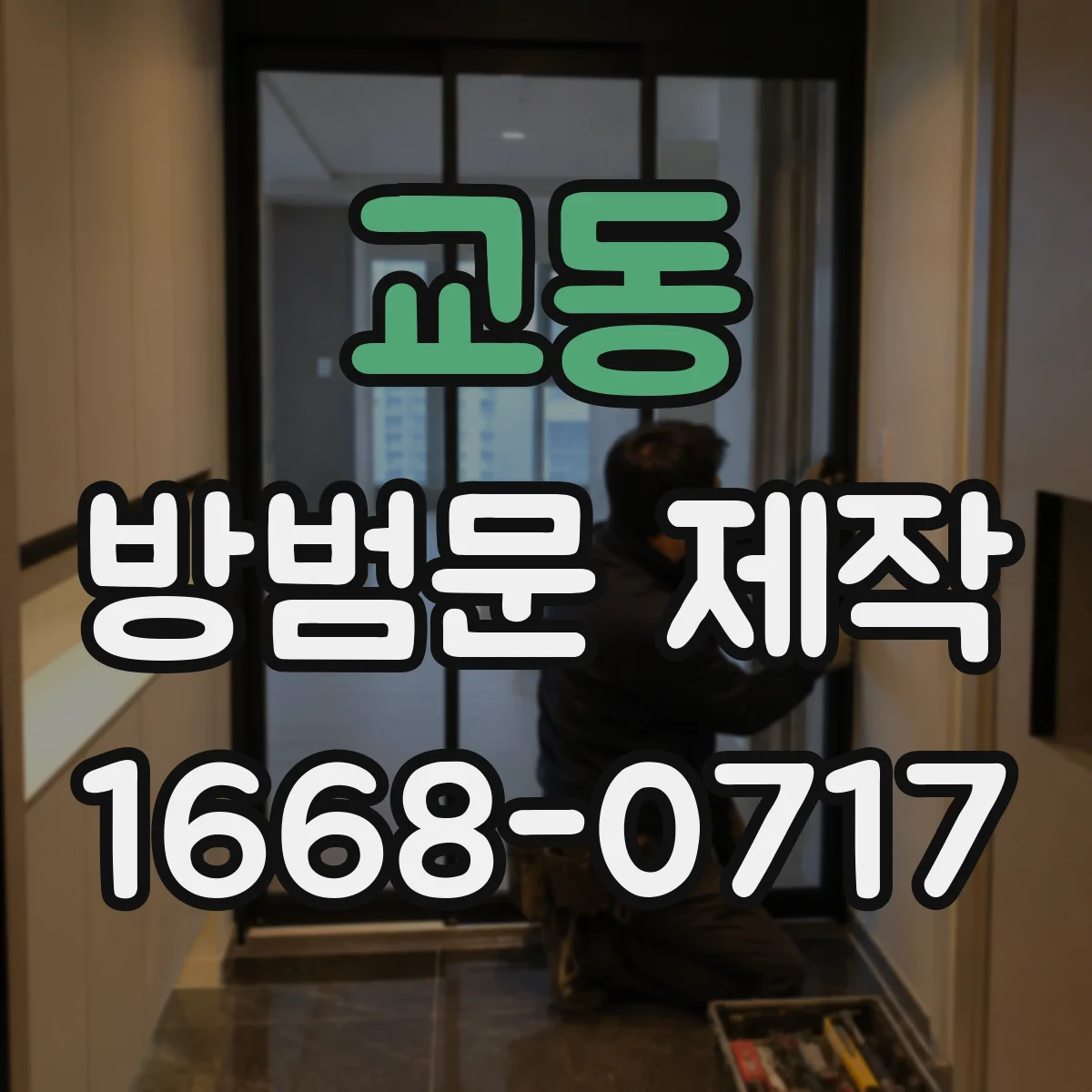 교동 방범문 제작