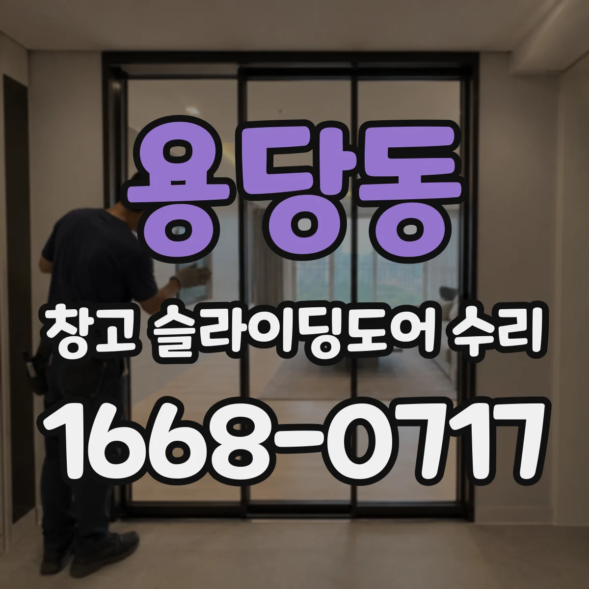 용당동 창고 슬라이딩도어 수리