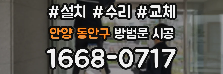 안양 동안구 방범문 시공