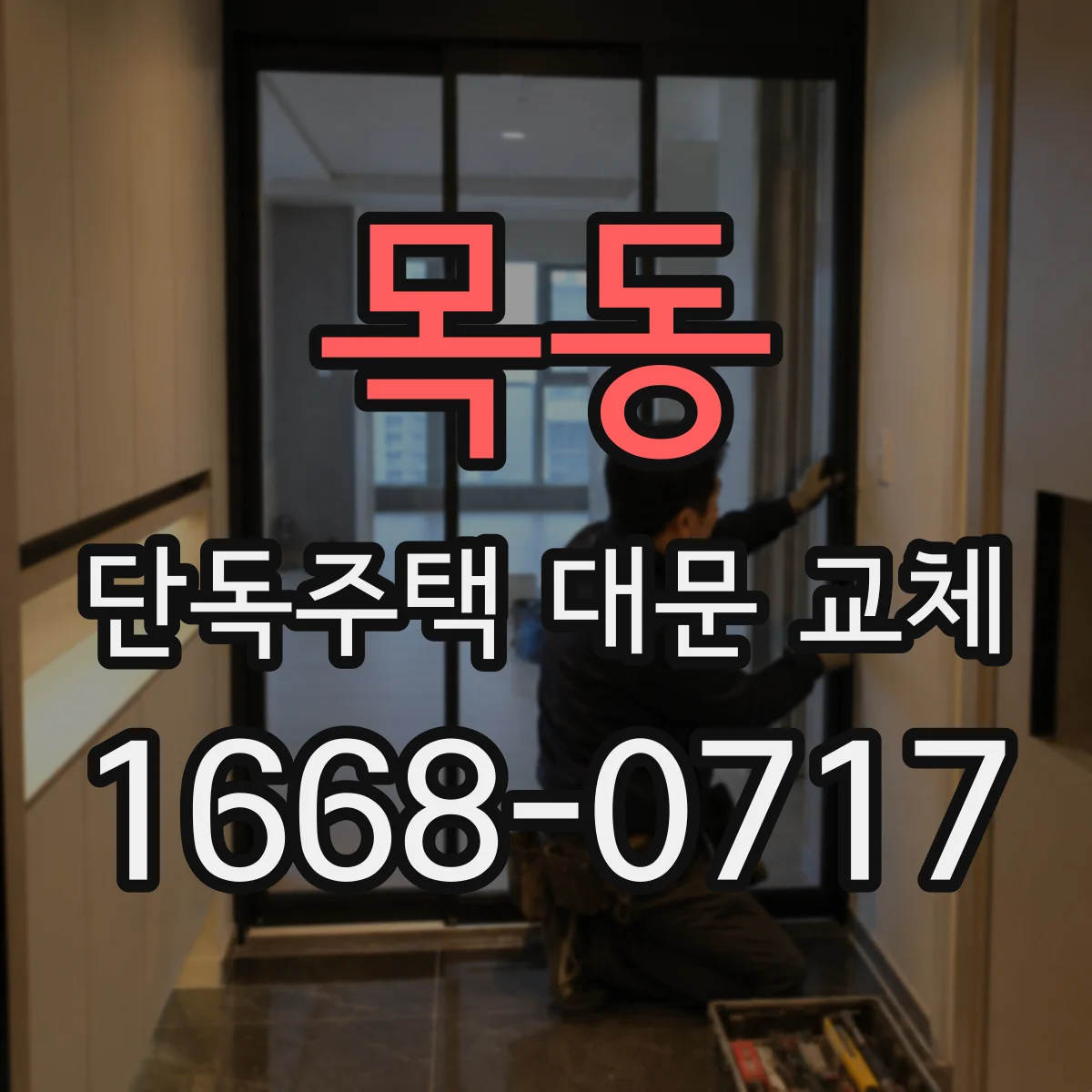 목동 단독주택 대문 교체