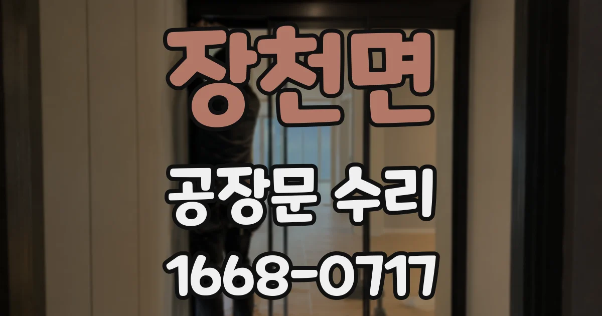 장천면 공장문 수리