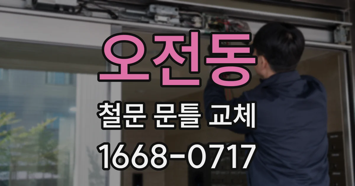 오전동 철문 문틀 교체