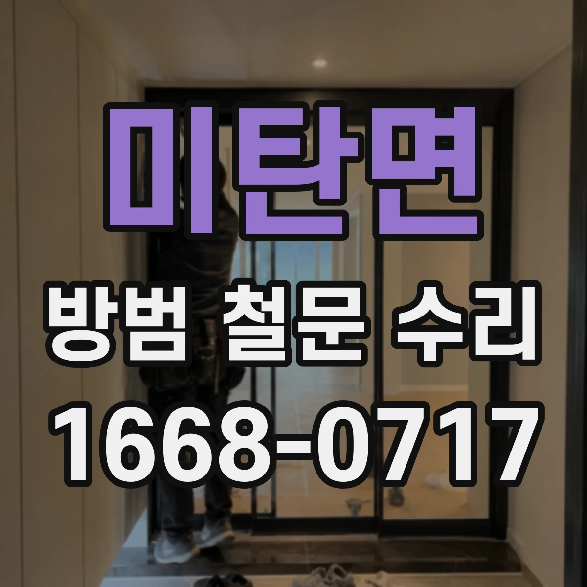 미탄면 방범 철문 수리