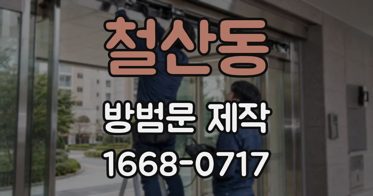 철산동 방범문 제작