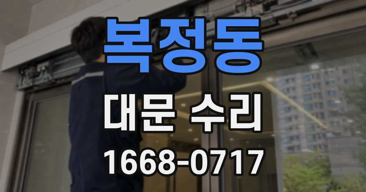 복정동 대문 수리