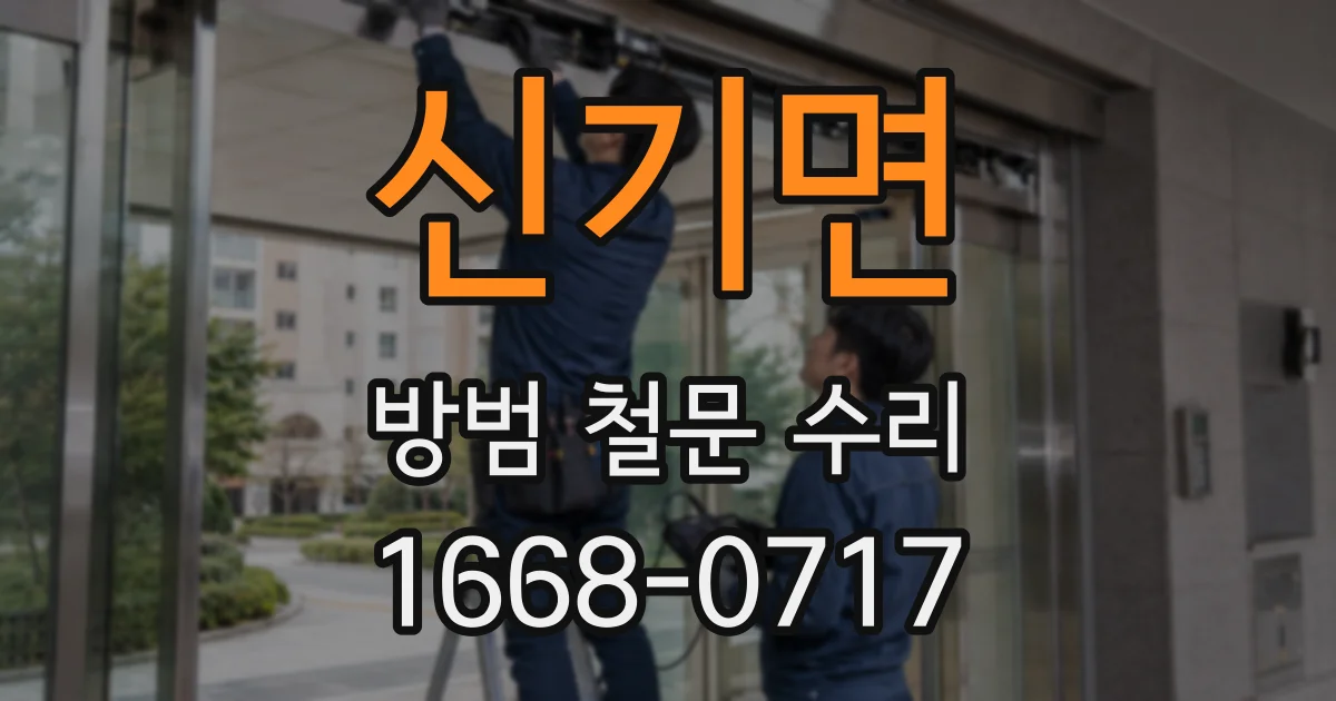 신기면 방범 철문 수리