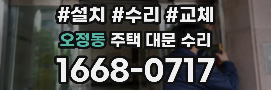 오정동 주택 대문 수리