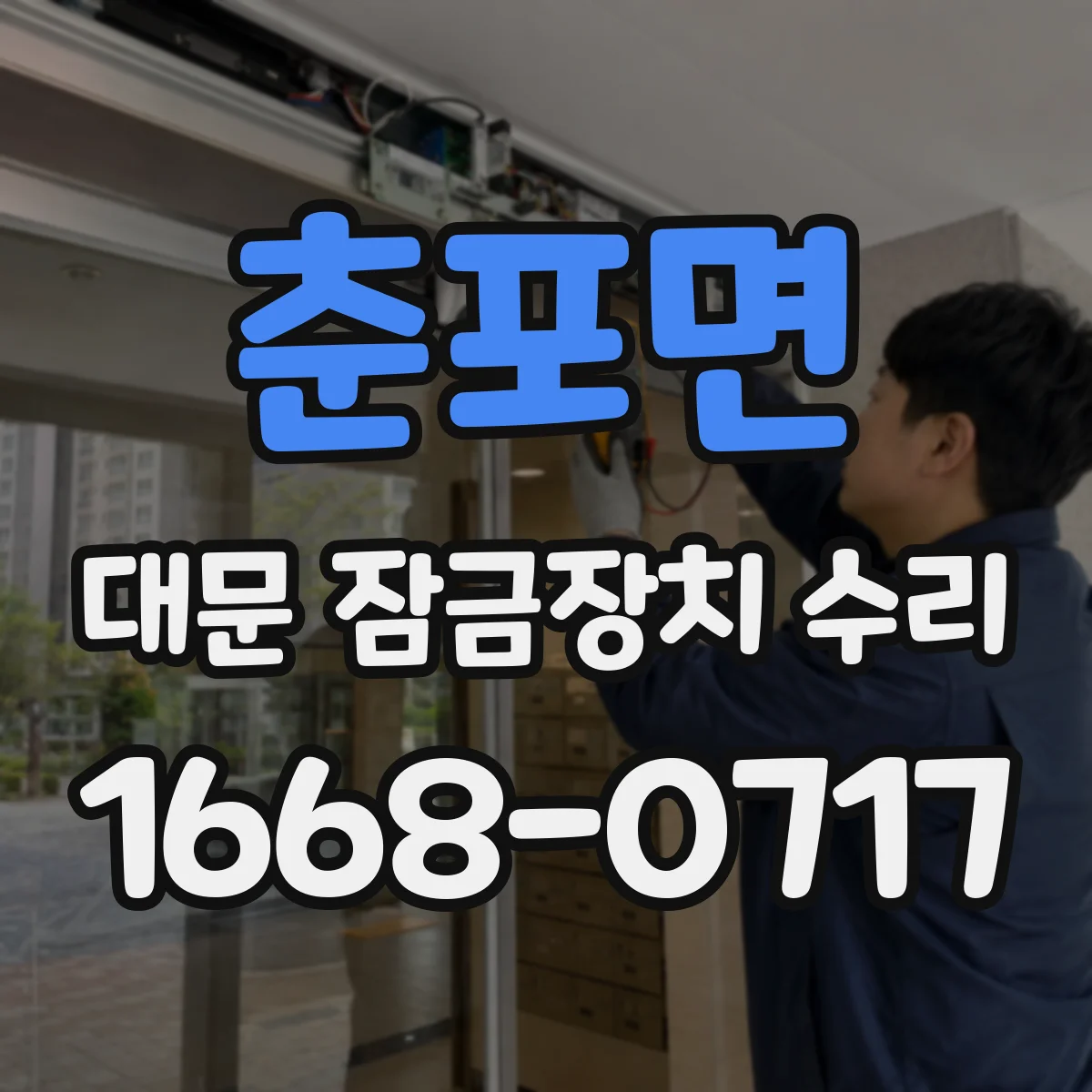 춘포면 대문 잠금장치 수리