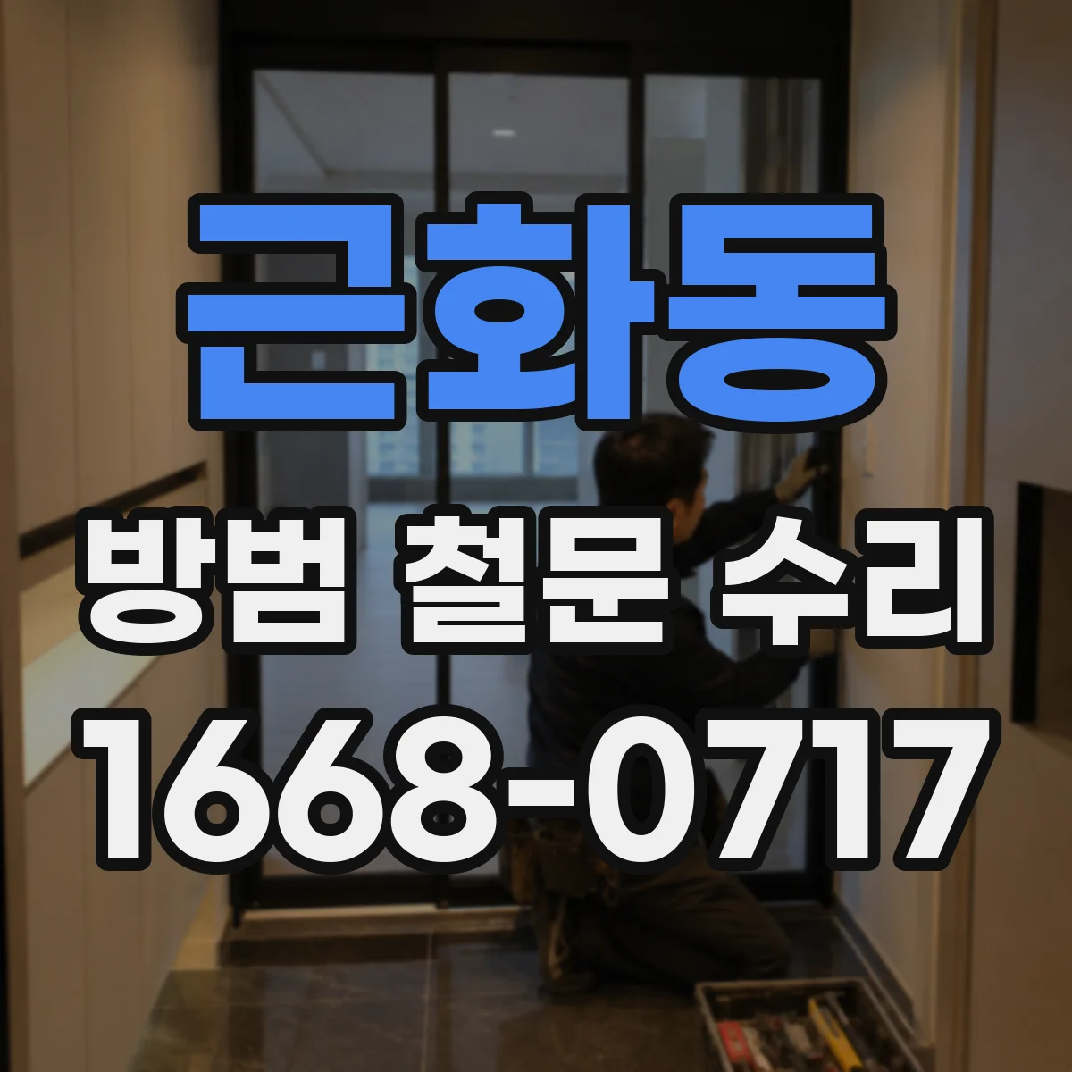 근화동 방범 철문 수리