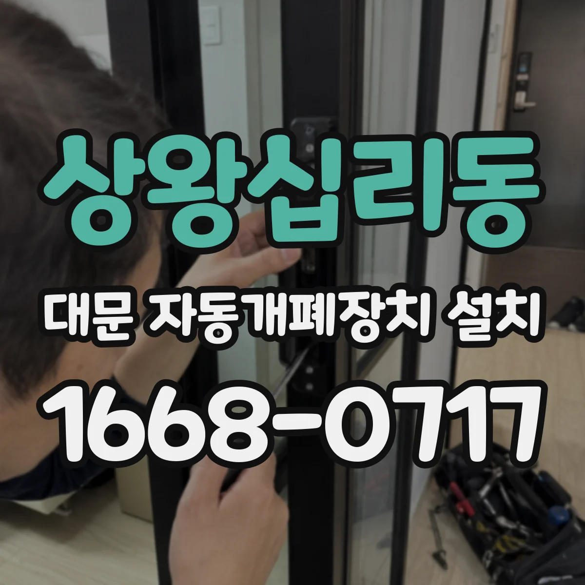 상왕십리동 대문 자동개폐장치 설치