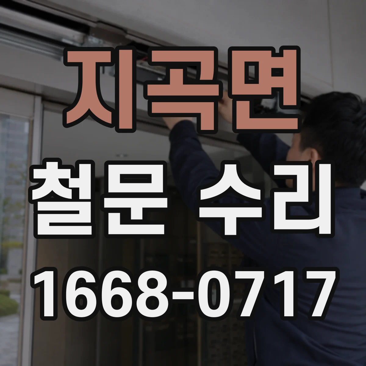 지곡면 철문 수리