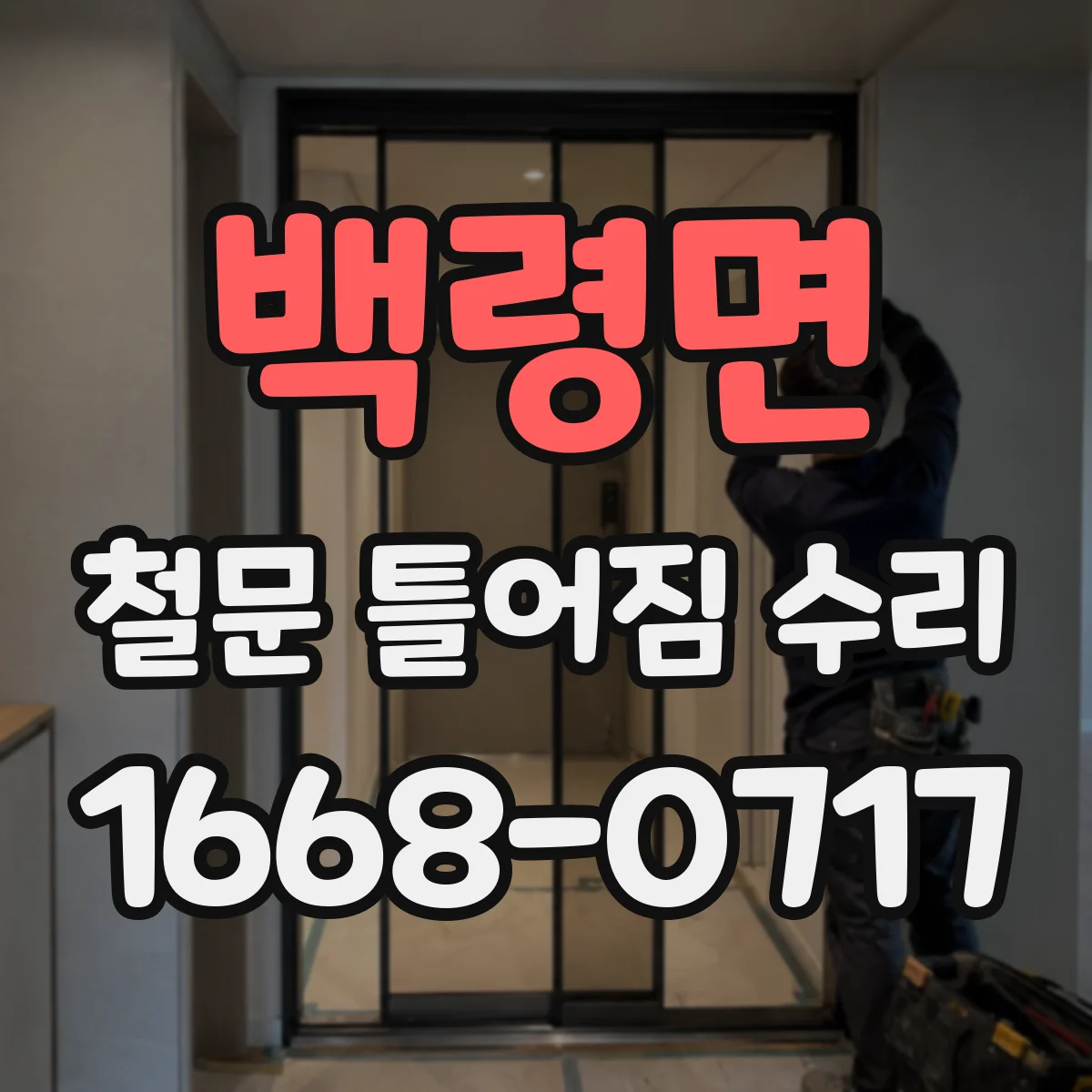 백령면 철문 틀어짐 수리