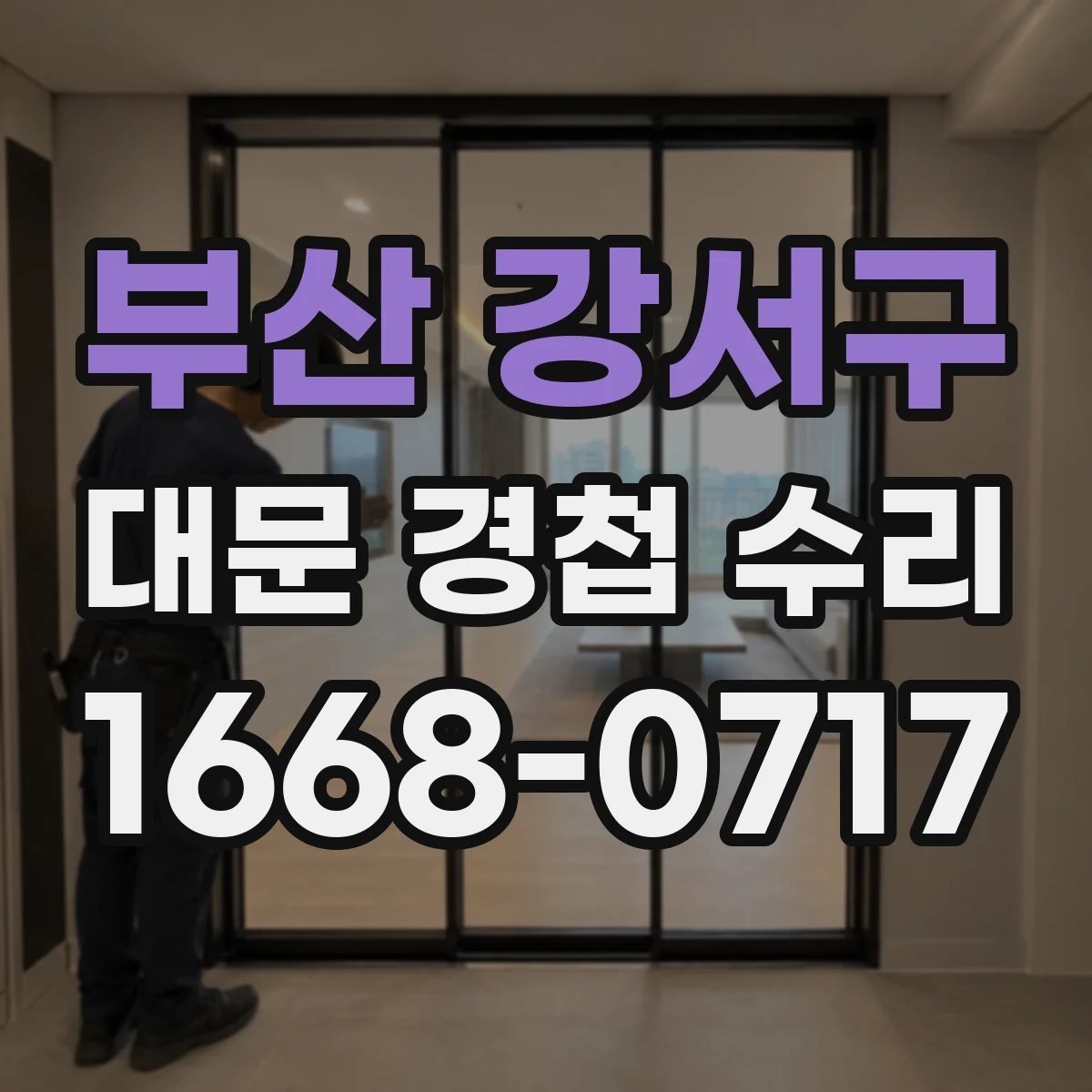 부산 강서구 대문 경첩 수리