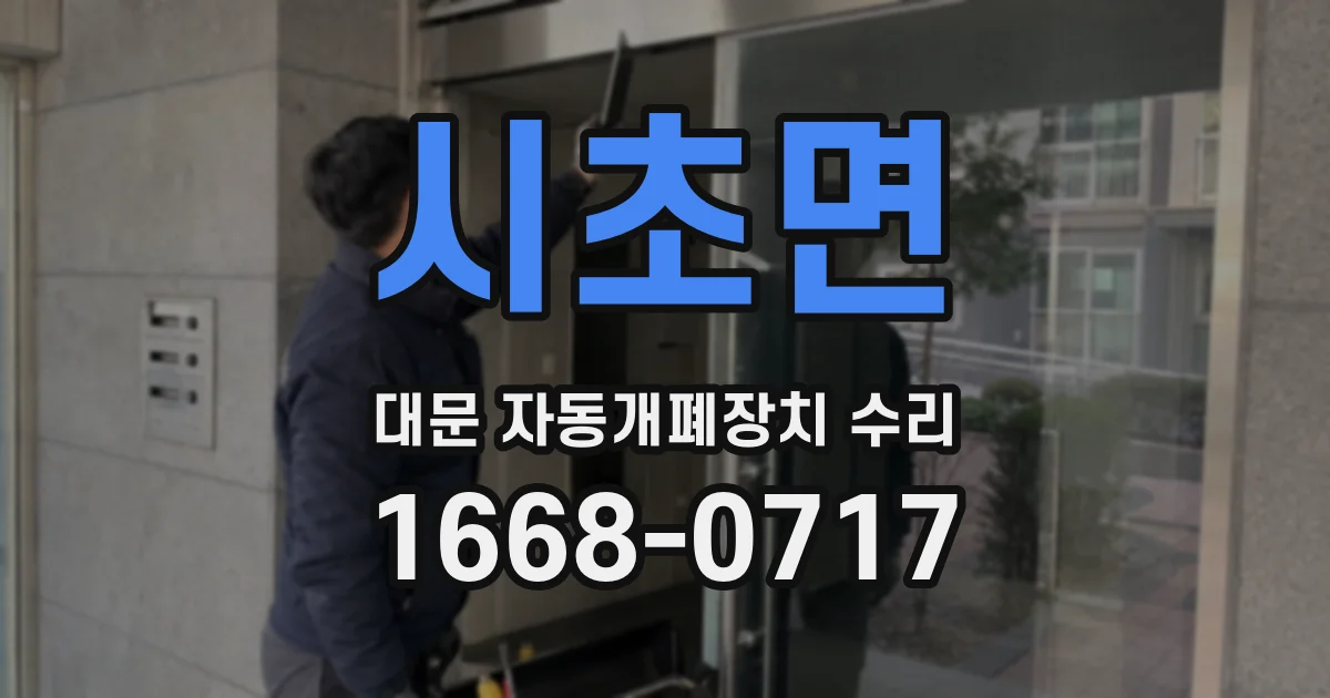시초면 대문 자동개폐장치 수리
