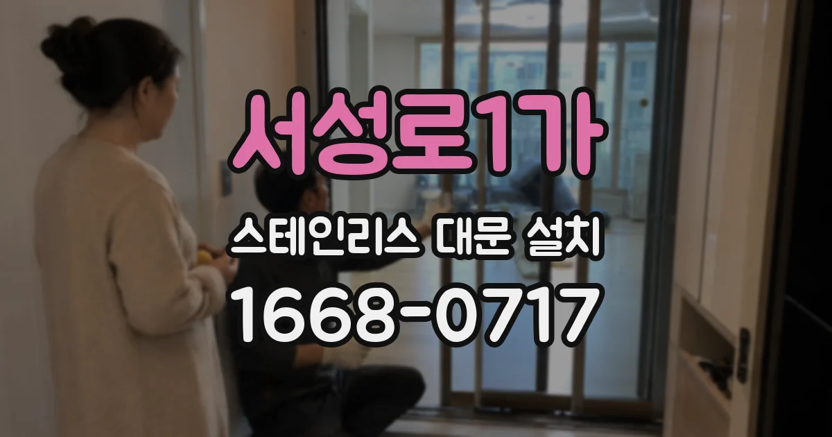 서성로1가 스테인리스 대문 설치