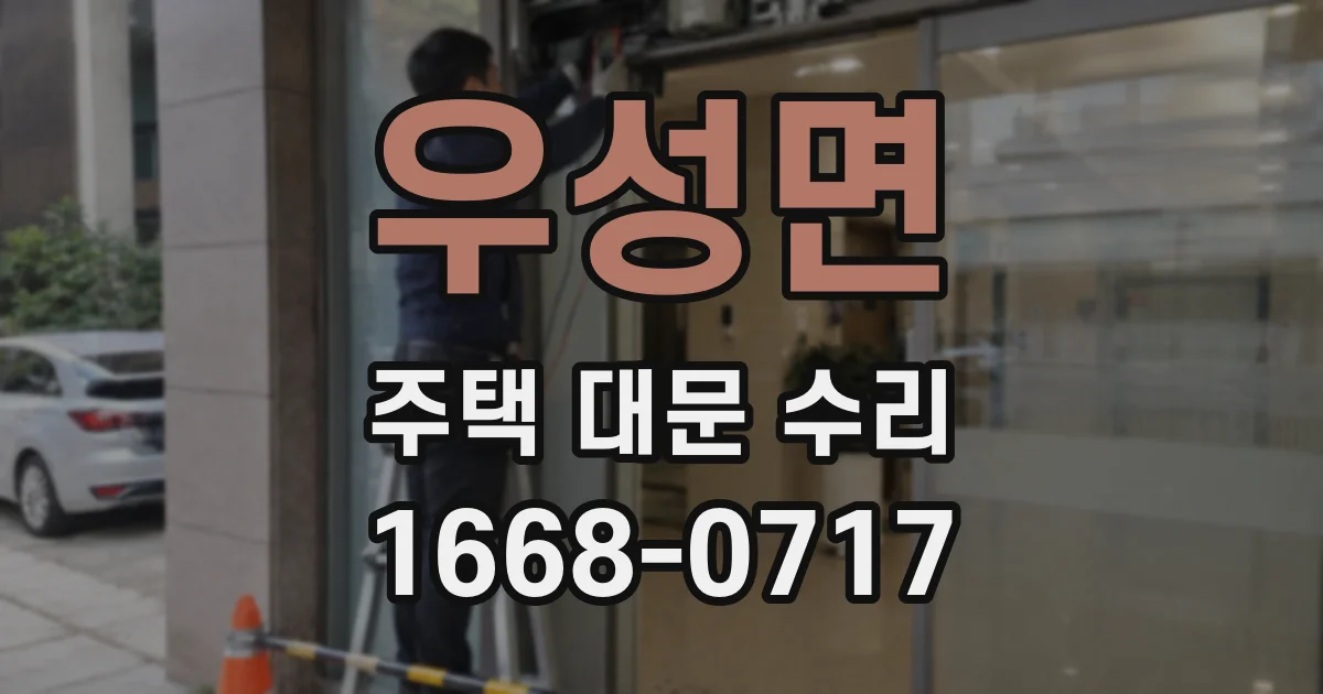 우성면 주택 대문 수리