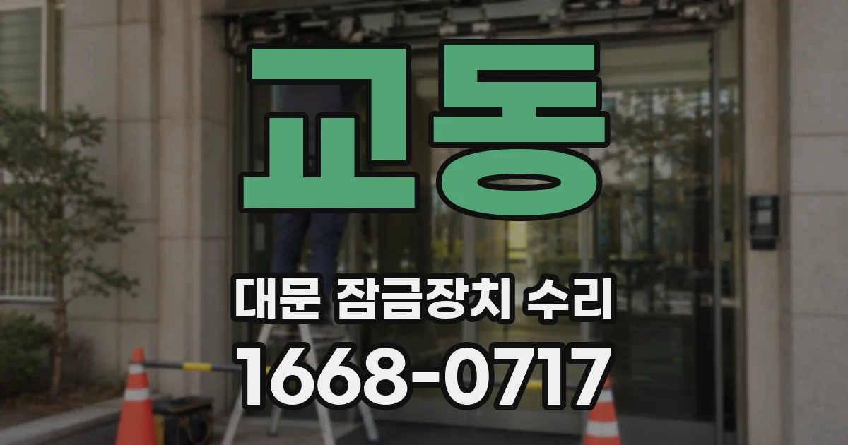 교동 대문 잠금장치 수리