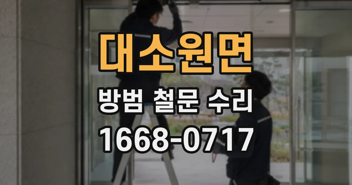 대소원면 방범 철문 수리