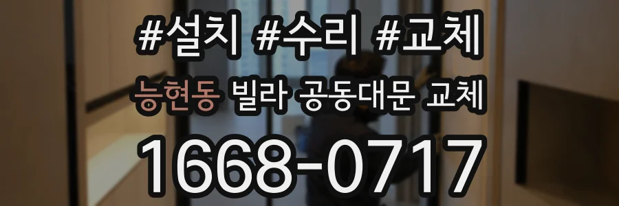 능현동 빌라 공동대문 교체