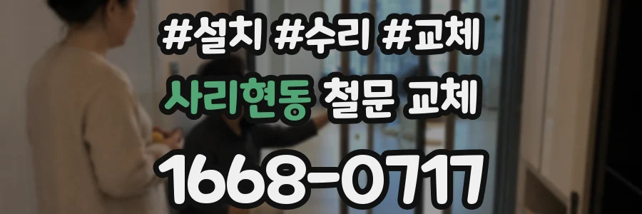 사리현동 철문 교체