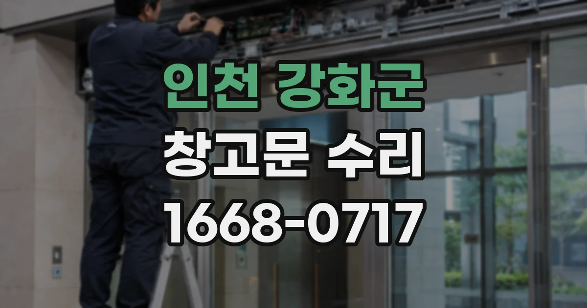 인천 강화군 창고문 수리