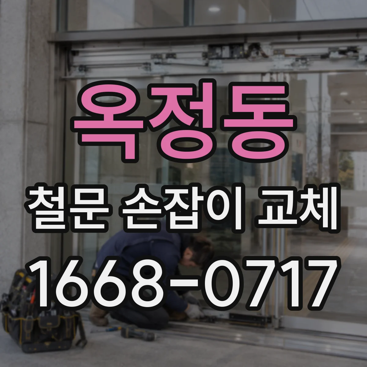 옥정동 철문 손잡이 교체