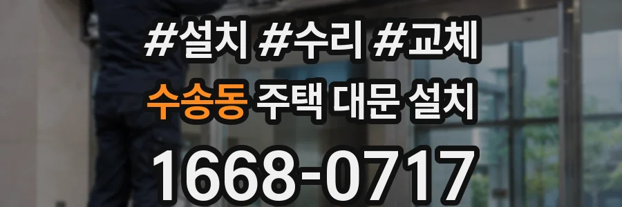 수송동 주택 대문 설치