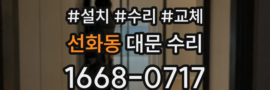 선화동 대문 수리
