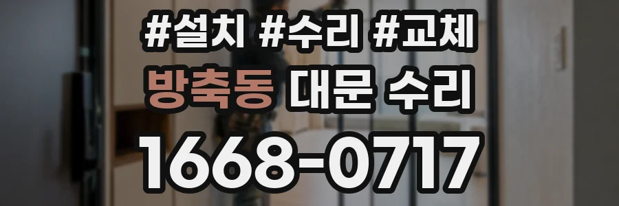 방축동 대문 수리
