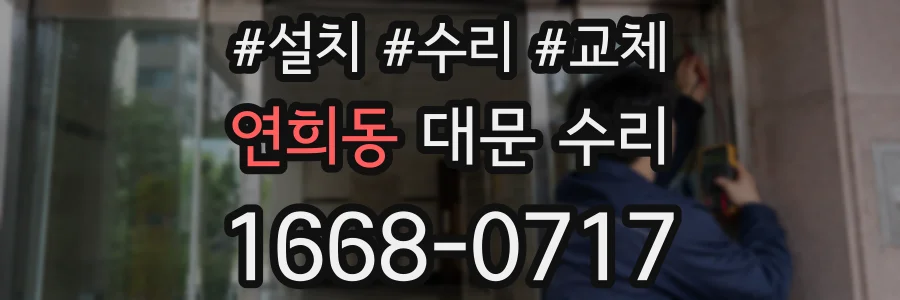연희동 대문 수리