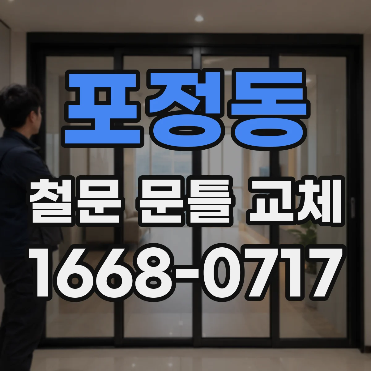 포정동 철문 문틀 교체