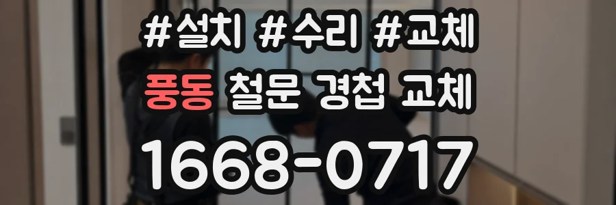 풍동 철문 경첩 교체