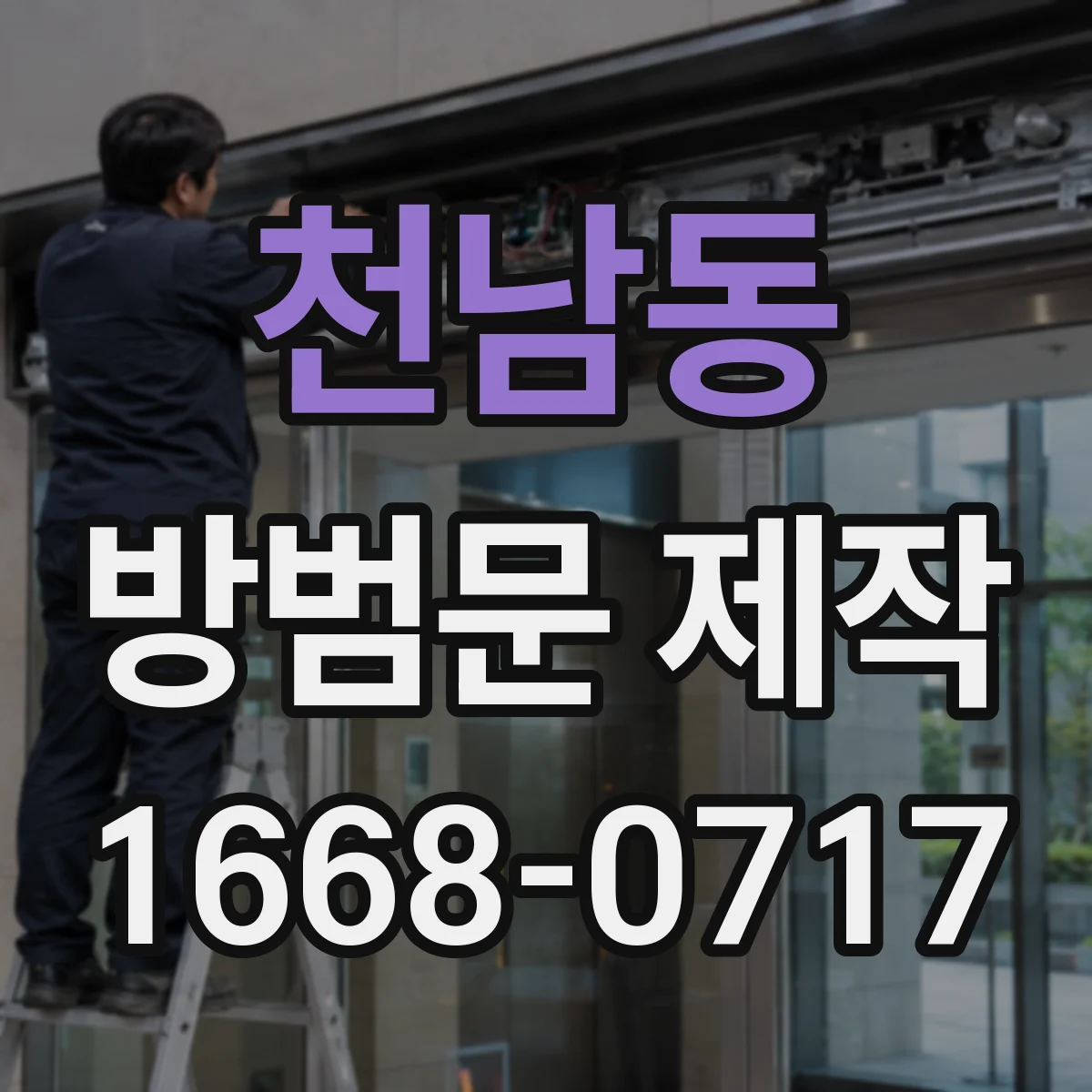 천남동 방범문 제작