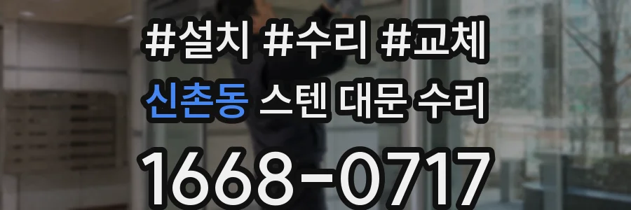 신촌동 스텐 대문 수리