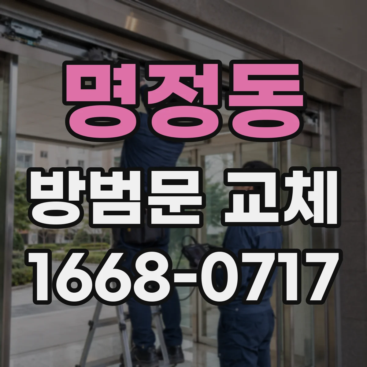 명정동 방범문 교체