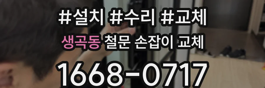 생곡동 철문 손잡이 교체