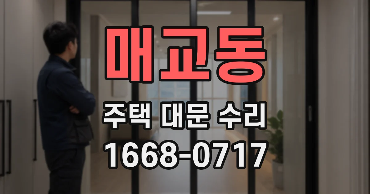 매교동 주택 대문 수리