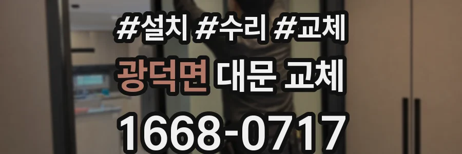 광덕면 대문 교체