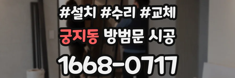 궁지동 방범문 시공