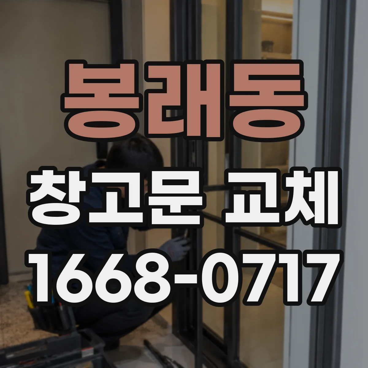 봉래동 창고문 교체