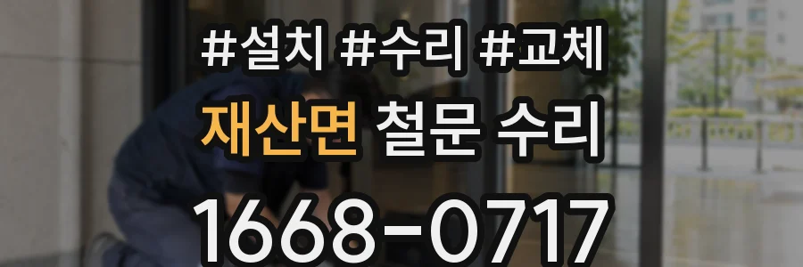 재산면 철문 수리