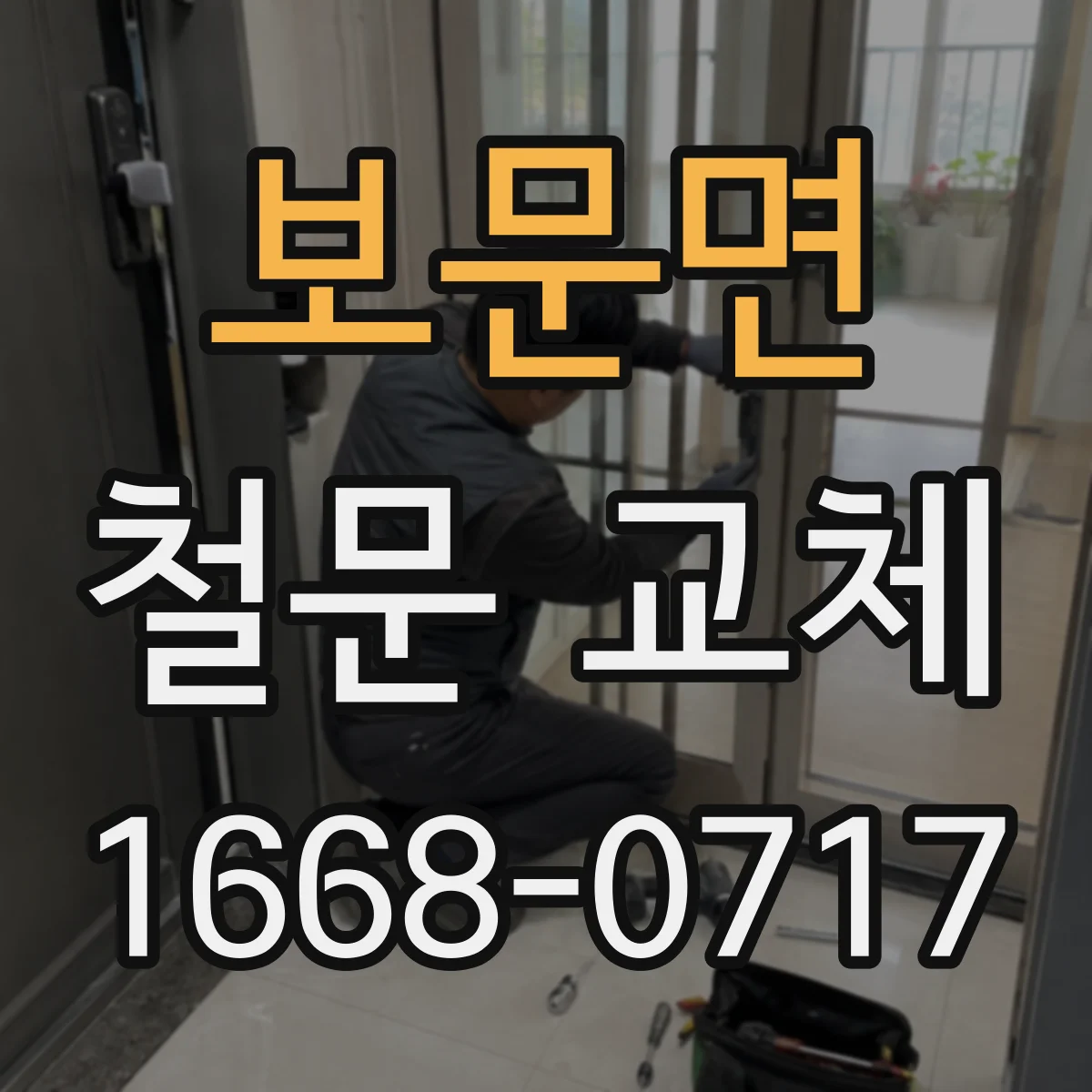 보문면 철문 교체