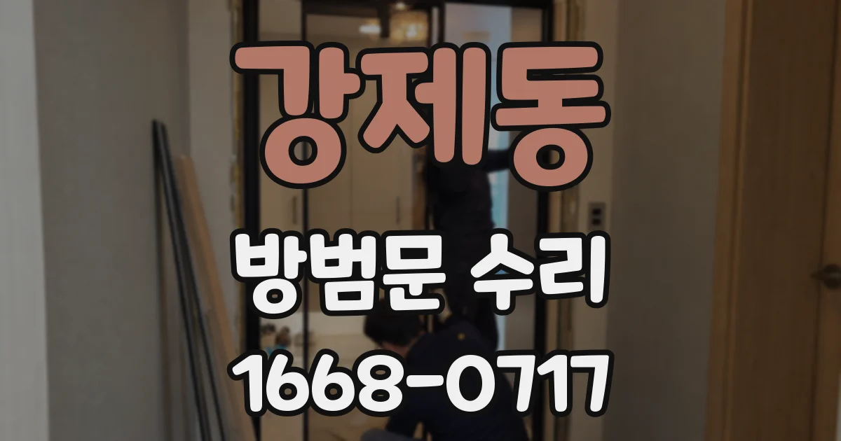 강제동 방범문 수리