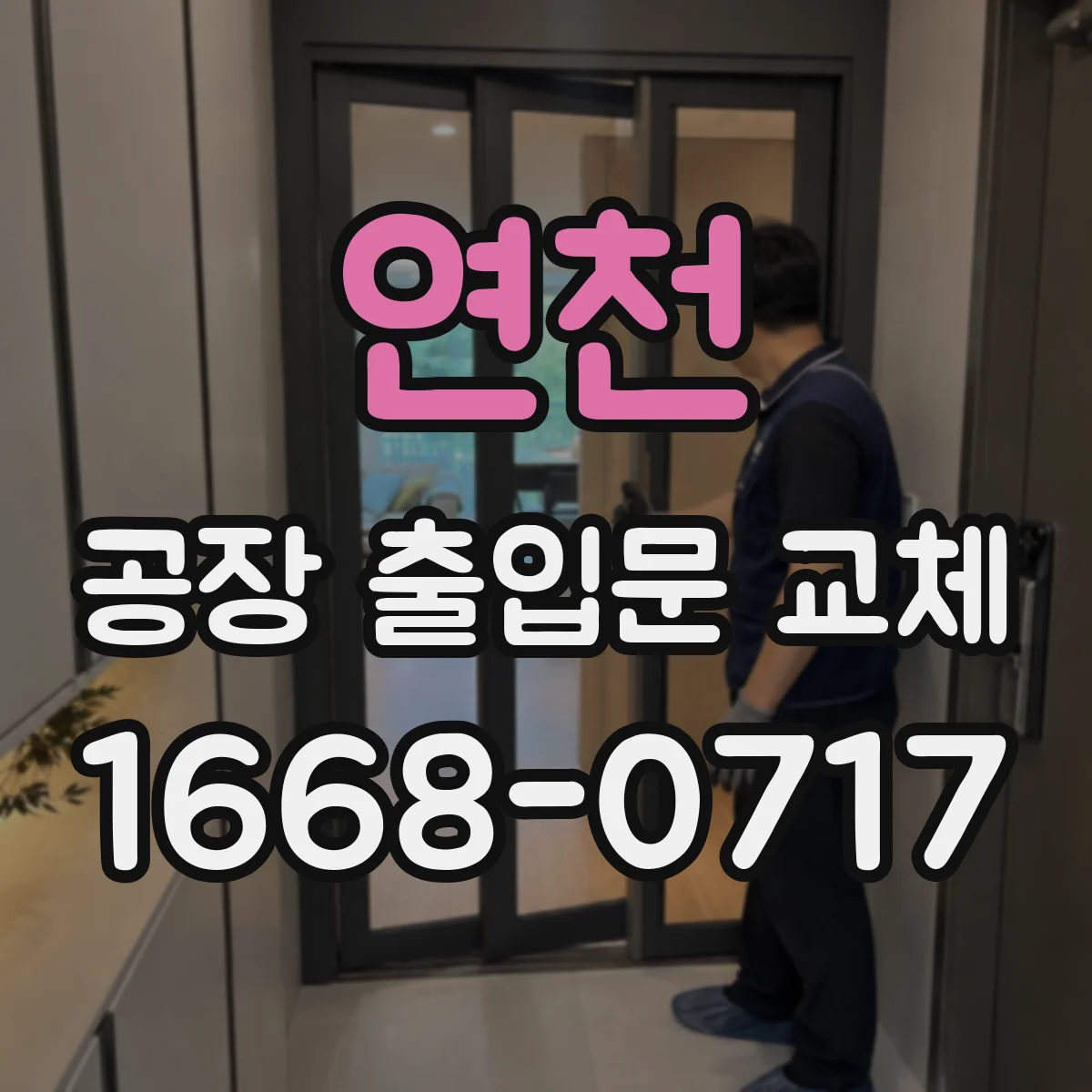 연천 공장 출입문 교체