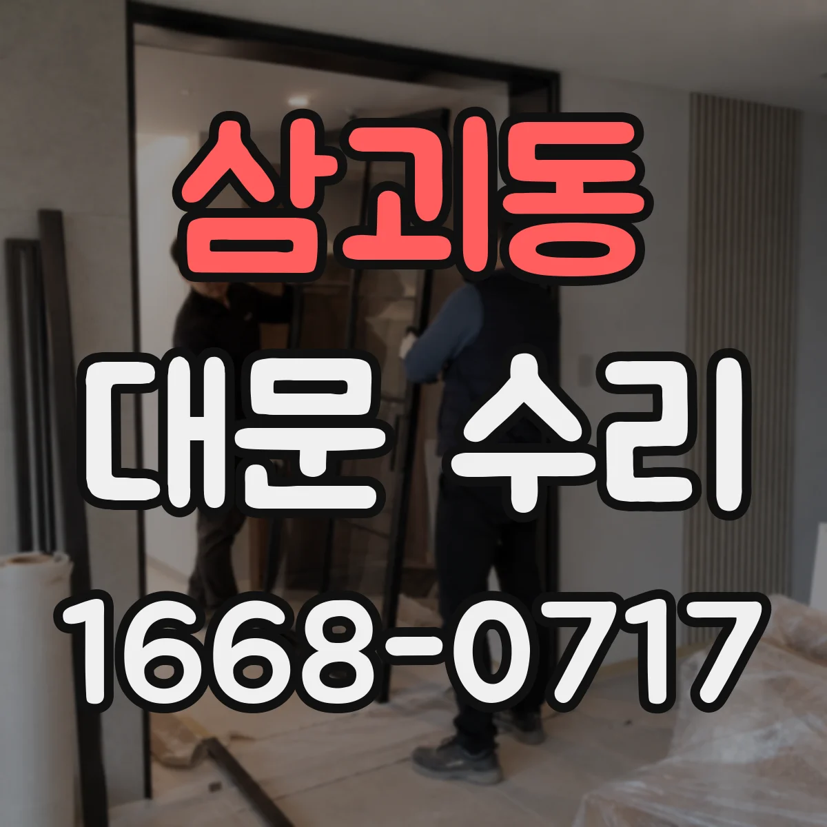 삼괴동 대문 수리